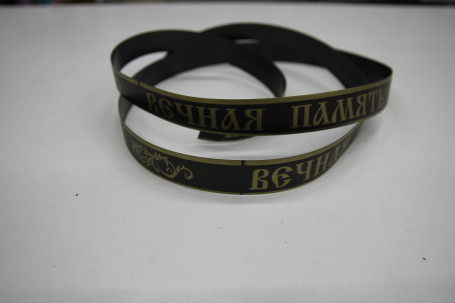 Ленточка Вечная память